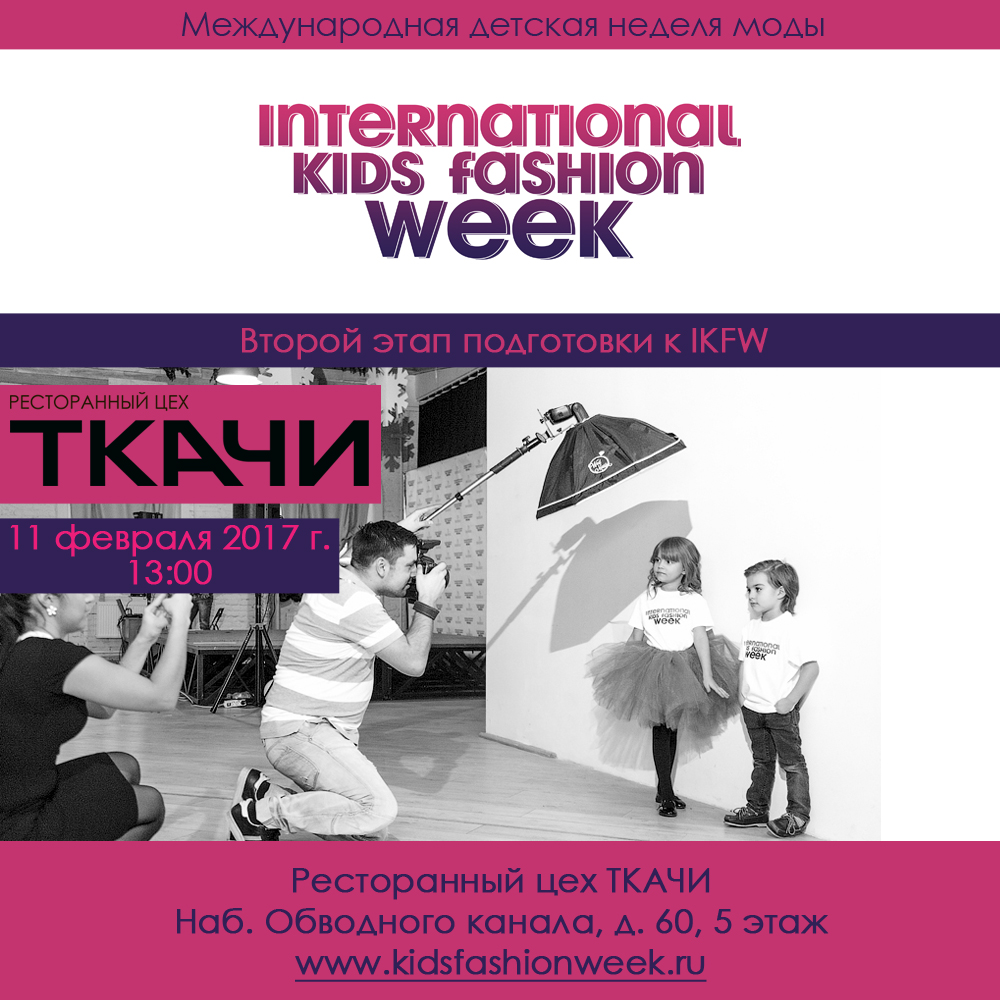 Второй этап подготовки к Международной детской неделе моды - International KIDS FASHION WEEK