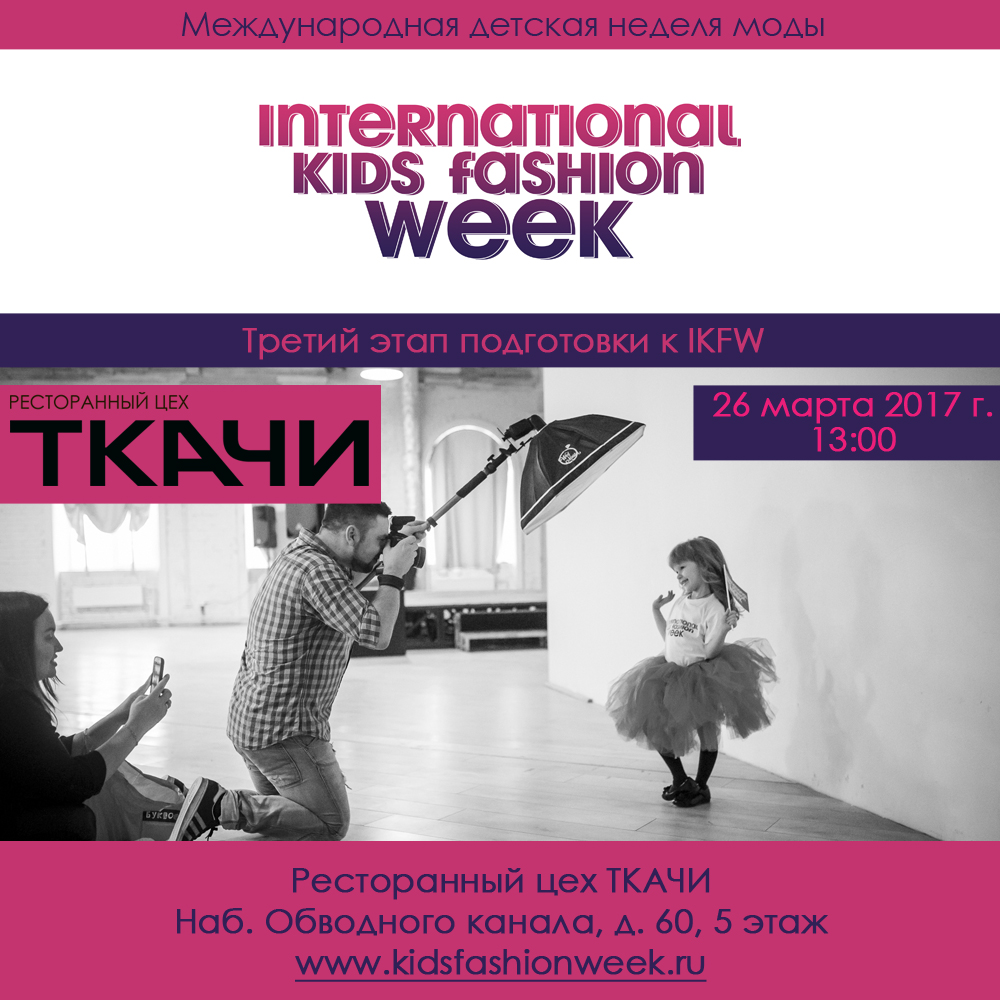 Третий этап подготовки к Международной детской неделе моды - INTERNATIONAL KIDS FASHION WEEK