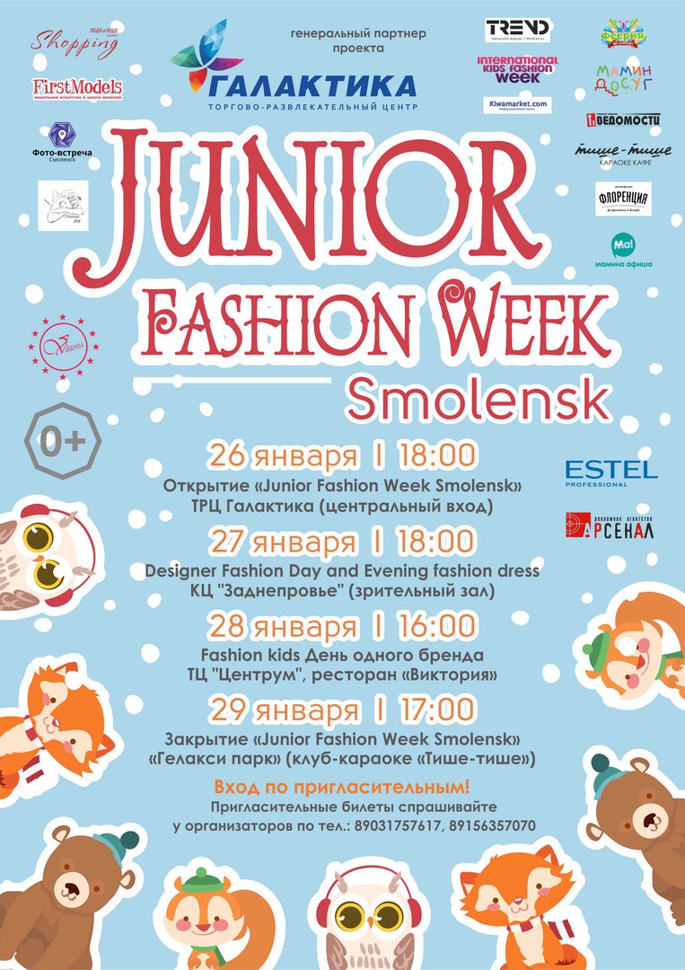 26 января 2017 года в Смоленске прошел первый день подиумных показов в рамках Детской недели моды Junior Fashion Week Smolensk.