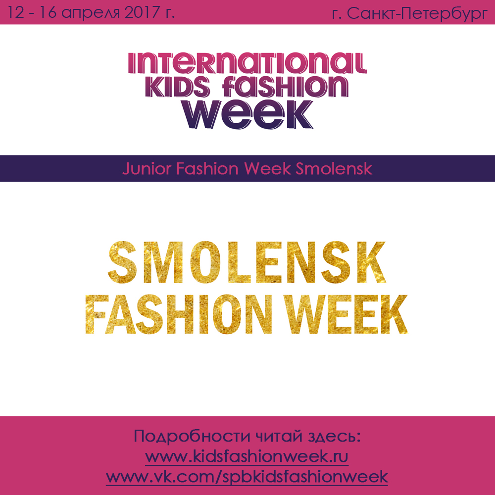 Детская неделя моды Junior Fashion Week Smolensk