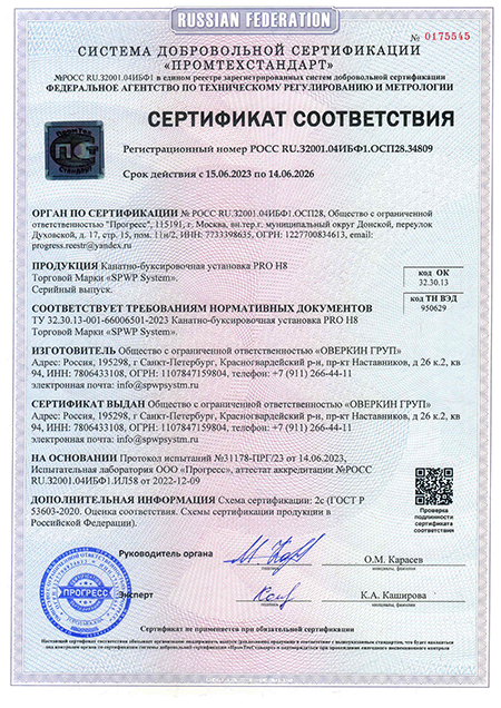 Сертификат соответствия SPWP SYSTEM