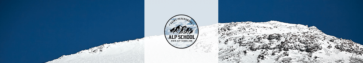 Школа Альпинизма